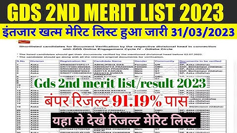 gds 2nd merit list 2023 kaise dekhe | gds 2nd merit list/ result 2023 | gds 2nd  kaise download kare