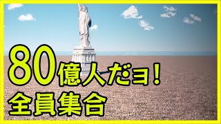  人類80億人を一箇所に集めるとこうなる 