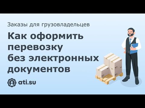 Заказы для грузовладельцев: как оформить перевозку без электронных документов