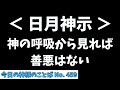 【日月神示】神の呼吸から見れば善悪はない。第十七巻 地震の巻 第一帖「#今日の神様のことば No.459（6/9 月）」