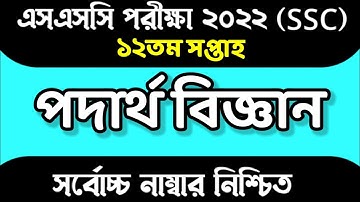 SSC 2022 12th Week Physics Assignment Answer।এসএসসি ২০২২ ১২তম সপ্তাহের পদাৰ্থ বিজ্ঞান অ্যাসাইনমেন্ট