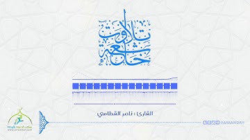 تلاوات خاشعة |  ﺍﻟﻘﺎﺭﺉ : ﻧﺎﺻﺮ ﺍﻟﻘﻄﺎﻣﻲ  | ﻭﺇﻥ ﻣﻨﻜﻢ ﺇﻻ ﻭﺍﺭﺩﻫﺎ