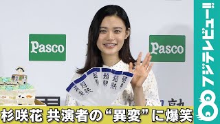 杉咲花、共演者の“異変”に爆笑