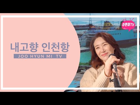 주현미 - 내고향 인천항 (1985)