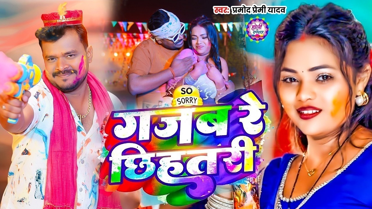#Video | 2026 Ke Holi Special | #Pramod Premi Yadav | स्पेशल होली गाने 2026| Bhojpuri Holi Song 2026