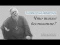 Гнома #157. Что такое беснование?