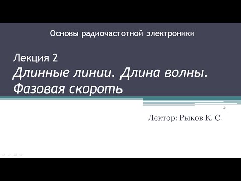 Основы радиочастотной электроники. Лекция 2. Длинные линии. Длина Волны. Фазовая скорость