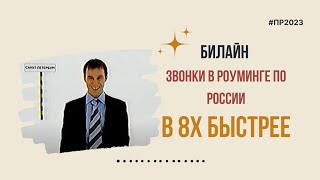 Билайн — «Звонки в роуминге по России» в 8х быстрее | PRO Рекламу