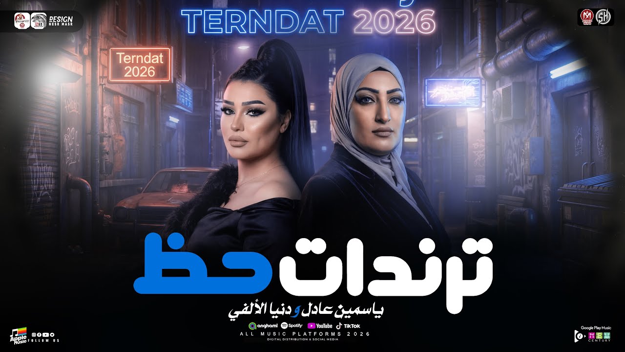 ترندات حظ “ دويـتو 2026 ( ياسمين عادل - دنيا الالفي ) ميكس احزان [ ترند التيك توك ] حظ شعبي 2026