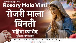 ROSARY | पवित्र माला विनती l महिमा के भेद | बुधवार और रविवार | Shanti Ka Raja Yuva Sangam