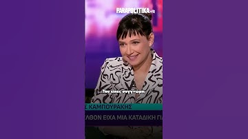 "Είχα καταδικαστεί για ξυλοδαρμό, δεν ζήτησα συγγνώμη" - Η παραδοχή του Δημήτρη Καμπουράκη