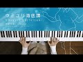 ウミユリ海底譚 - n-buna (Piano Cover) / 深根