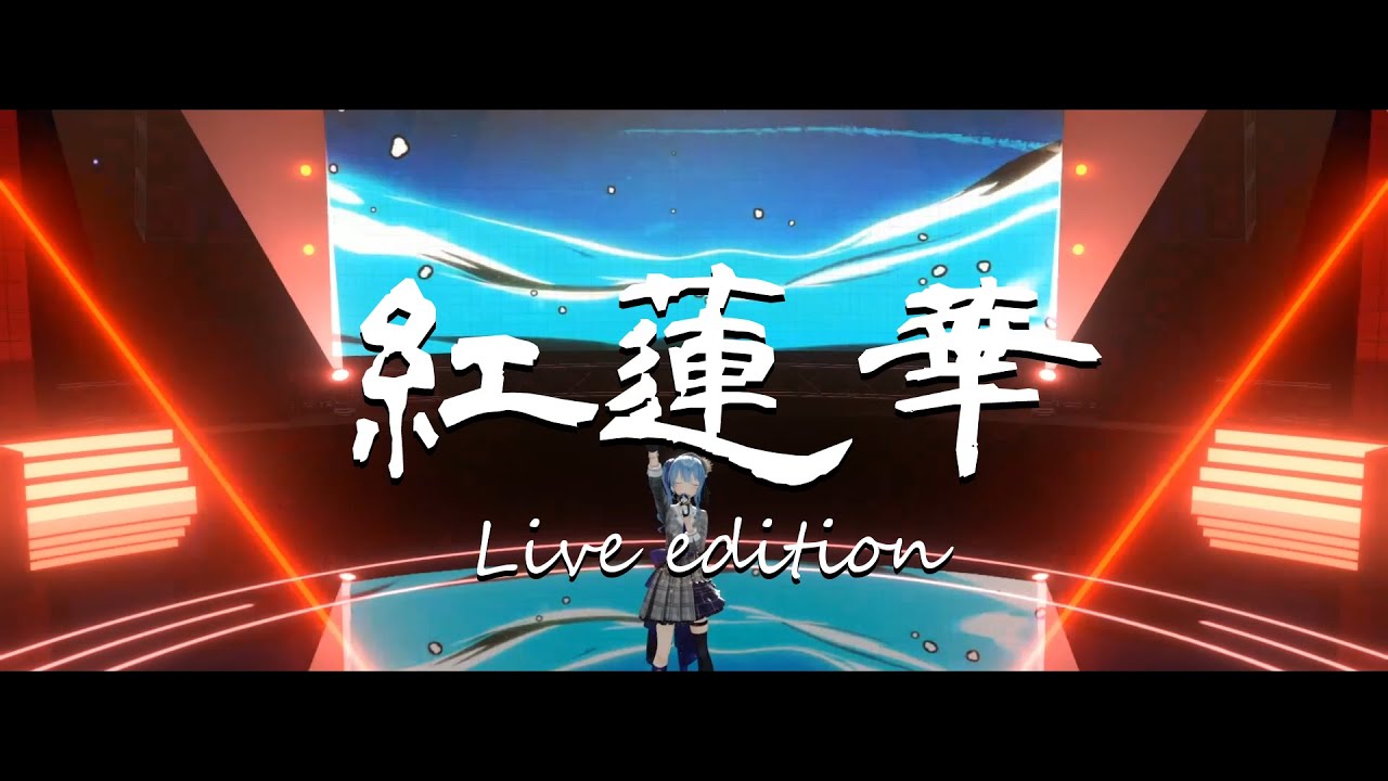 LiSA『紅蓮華』 / 星街すいせい(Live-edition)