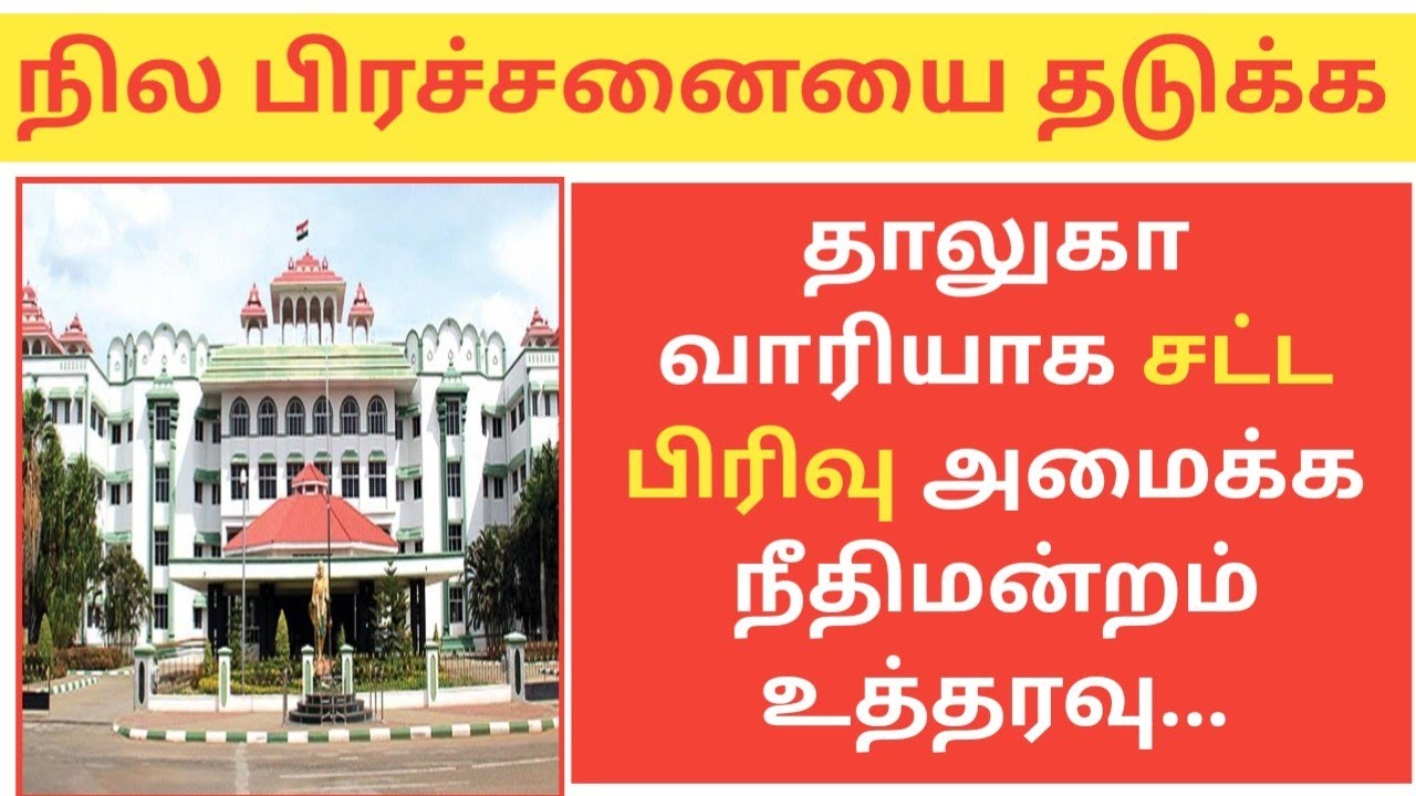 நில பிரச்சனையை தடுக்க||தாலுகா அலுவலங்கள் தோறும் சட்டப்பிரிவு||நீதிமன்றம் உத்தரவு||Common Man||