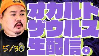 【ゲリラ】オカルトザウルス生配信。5/30