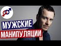 Как ПРАВИЛЬНО реагировать на мужские МАНИПУЛЯЦИИ?