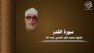 سورة القدر بصوت الشيخ محمود خليل الحصري بجودة عالية