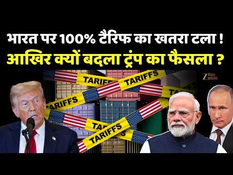Trump Russia Oil Sanctions: भारत पर 100% टैरिफ का खतरा टला? | Modi | Russia Oil