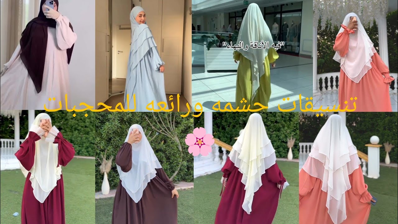 اروع تنسيقات حشمه للمحجبات #hijabfashion #حجاب شرعي #ملابس فضفاضة تناسب المحجبات 