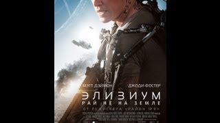 Элизиум Русский трейлер '2013' Элизиум Русский трейлер '2013'