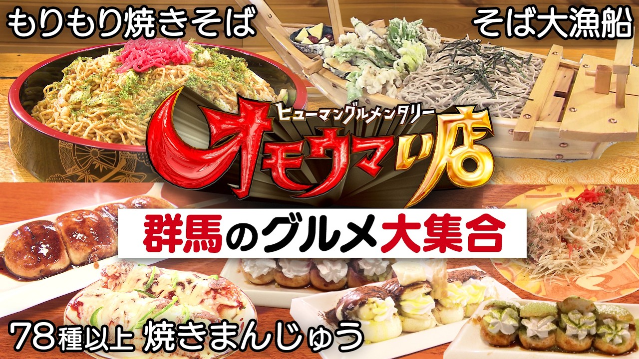 【群馬】笑いあり！涙あり！総集編＃３（ヒューマングルメンタリーオモウマい店）A Best-of Collection of Gunma Prefecture part3