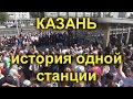 Открытие новой станции метро в Казани. Почему так долго строили.