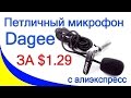 Петличный микрофон Dagee за $1.29 с Алиэкспресс. И читаем отзывы.