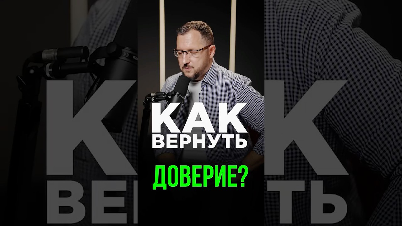 Как ВЕРНУТЬ ДОВЕРИЕ в отношениях? #отношения #доверие