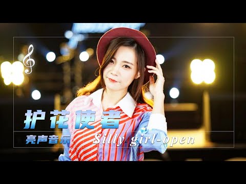 Hacken Lee’s classic song "The Flower Guardian" has a super rhythm and can’t help but shake