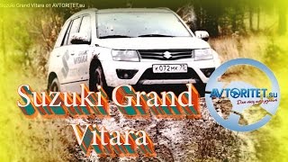 Suzuki Grand Vitara Тест-драйв от Avtoritet.su