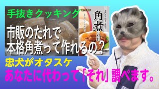 【超カンタン手抜きクッキング】モランボンさんの角煮のたれを試してみたら、切るだけで家の味を超えた美味に、うちのおかずリストにプラスさせてもらいました！