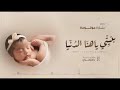بشارة مولوده باسم ريم 2024 بنيتي ياهنا الدنيا شيلة مولوده باسم الريم تهنئه المولوده ريم