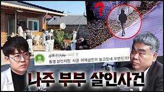 통영에 이어 또? 나주 60대 부부 살해 용의자는 누구?
