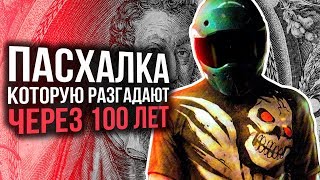 САМАЯ НЕВЕРОЯТНАЯ ПАСХАЛКА В ИСТОРИИ