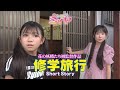 ふたりの初監督作品！短編『修学旅行』♪ どんな作品なのか？百聞は一見に如かず、ぜひ、お楽しみくださ～い♪