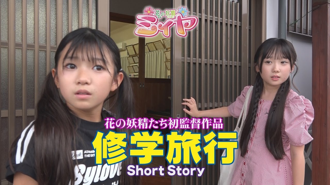 ふたりの初監督作品！短編『修学旅行』♪ どんな作品なのか？百聞は一見に如かず、ぜひ、お楽しみくださ～い♪