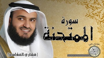 سورة الممتحنة من مصحف التجويد ( القارئ مشاري العفاسي )