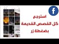 طريقة الوصول الي كل القصص الستوري القديمة فيس بوك #أرشيف_القصص