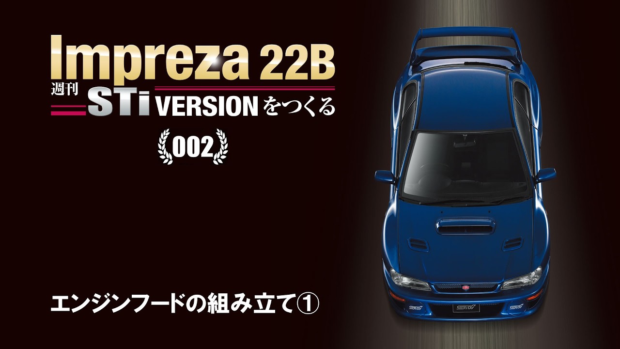 k*6様 スバルインプレッサをつくる 週刊 Impreza 22B-STi VERSION をつくる 組み立てガイド002 - YouTube