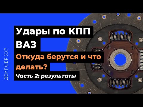 Удары по КПП ВАЗ. Откуда берутся и как их убрать?