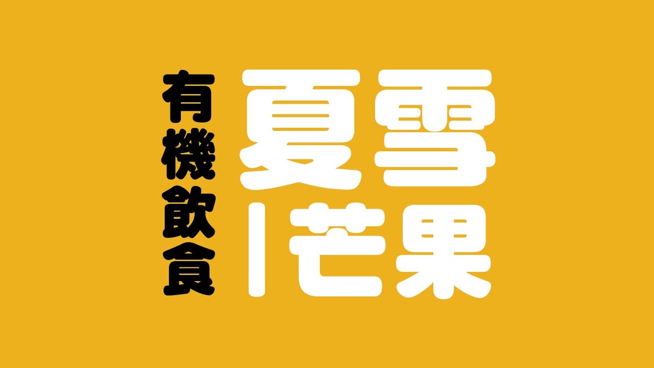 【神農計劃】有機飲食｜芒果界的LV－夏雪芒果