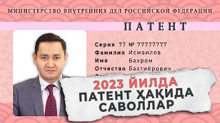 🇷🇺 ПАТЕНТ ҲАКИДА ЯНГИ САВОЛЛАР