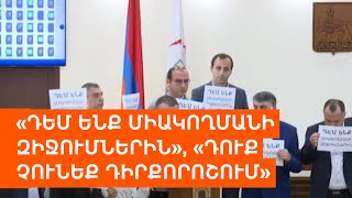 Վարչապետի հրաժարականի պահանջը հասավ Երևանի ավագանի