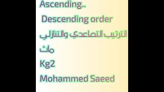 Ascending... Descending order الترتيب التصاعدي والتنازلي ماث kg2