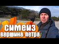 Симеиз вершина Петра КРЫМ