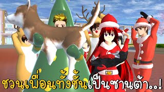 ชวนเพื่อนทั้งชั้นเป็นซานต้า แต่เพื่อนทะเลาะกันทำไงดี!! | SAKURA School Simulator ep31 | CKKIDGaming