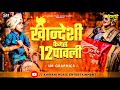 Khandeshi famous 12 pavali 2k20  ahirani music entertainment