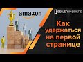 Бизнес на Амазоне - Как Удержаться на Первой Странице | Seller Insiders