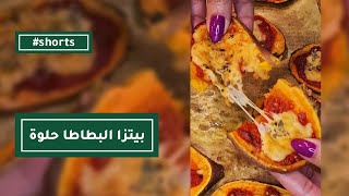 بيتزا البطاطا الحلوة | Sweet Potato Pizza Recipe shorts