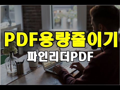   PDF용량줄이기 ABBYY FineReader PDF 15 파인리더 PDF 15